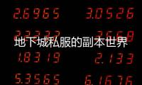 地下城私服的副本世界