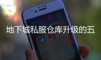 地下城私服仓库升级的五个实用技巧