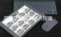 洞察之眼副本进入指南：DNF发布网