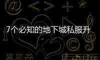 7个必知的地下城私服升级技巧