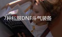 7种私服DNF斗气装备改造方案