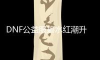 DNF公益服碧水红潮升级技巧汇总