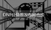 DNF公益服发布网合成装备的详细步骤