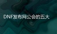DNF发布网公会的五大优势