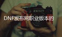 DNF发布网职业版本的起源与发展
