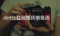 dnf公益服搬砖装备选择指南