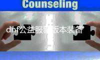 dnf公益服新版本装备升级的奥秘