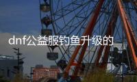 dnf公益服钓鱼升级的五大技巧