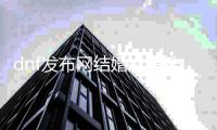 dnf发布网结婚戒指升级指南