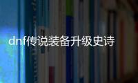 dnf传说装备升级史诗的秘密